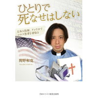 ひとりで死なせはしない 日本人牧師、アメリカでコロナ患者を看取る  /日本基督教団出版局/関野和寛